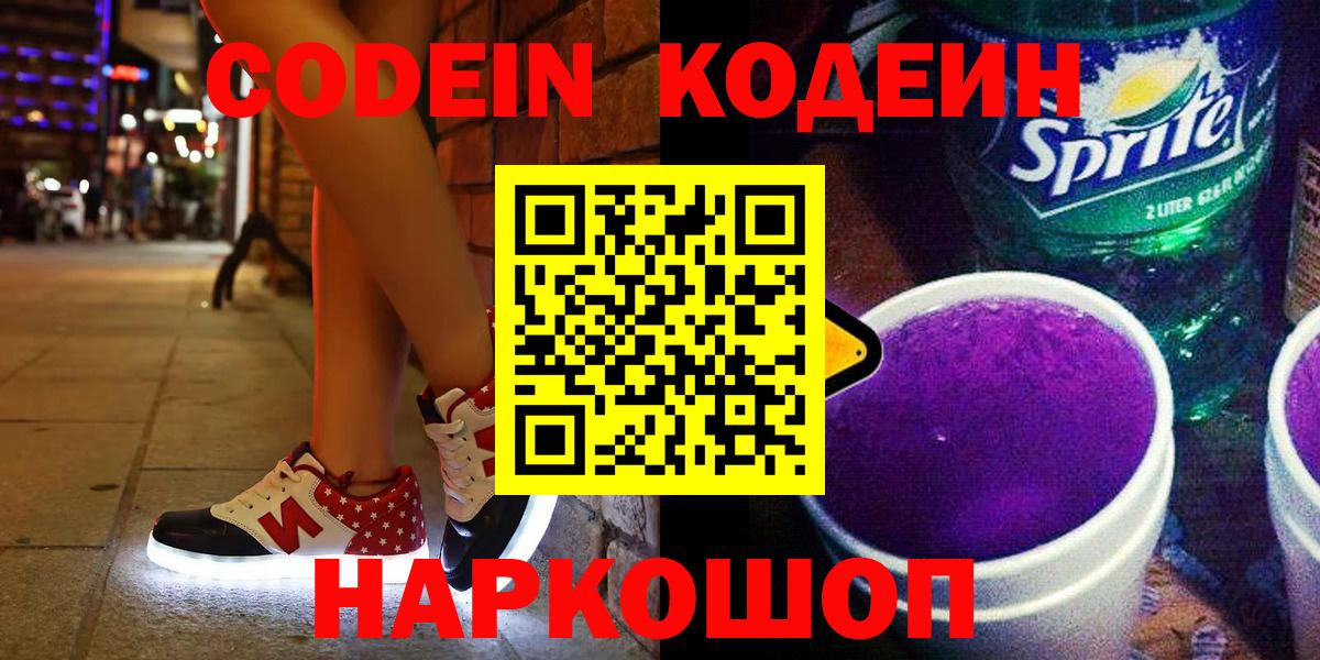 Codein Purple Drank  Кодеиновый сироп Lean напиток Lean (лин)  Вход с VPN  Керчь 