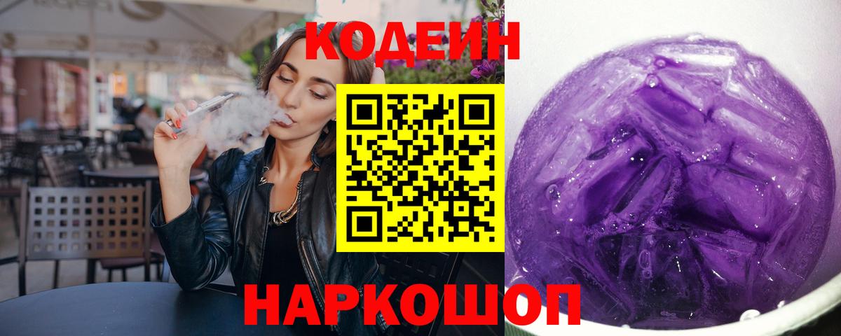 Кодеин Purple Drank Керчь